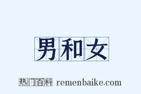 男和女是什么意思的图片
